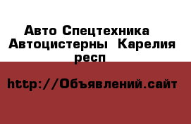 Авто Спецтехника - Автоцистерны. Карелия респ.